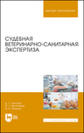 Судебная ветеринарно-санитарная экспертиза Латыпов Д. Г., Муллакаев О. Т., Залялов И. Н.