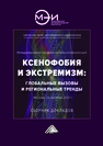 Ксенофобия и экстремизм: глобальные вызовы и региональные тренды: Сборник докладов Международной онлайн-конференции, г.Москва, 26 октября 2021г. 