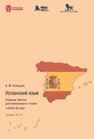 Испанский язык. Сборник текстов для внеклассного чтения. Lectura de casa. Уро-вень В1 — С1 Кольцова А. М.