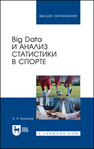 Big Data и анализ статистики в спорте Баланов А. Н.
