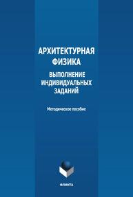 Архитектурная физика: выполнение индивидуальных заданий