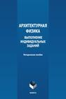 Архитектурная физика: выполнение индивидуальных заданий 