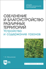 Озеленение и благоустройство различных территорий. Устройство и содержание газонов Мельникова Т. В.