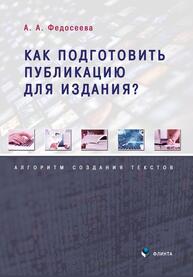 Как подготовить публикацию для издания? Алгоритм создания текстов Федосеева А. А.