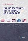 Как подготовить публикацию для издания? Алгоритм создания текстов Федосеева А. А.