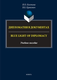 Дипломатия в документах = Blue Light of Diplomacy Костина И. О., Кракович В. Б.