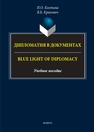 Дипломатия в документах = Blue Light of Diplomacy Костина И. О., Кракович В. Б.