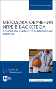 Методика обучения игре в баскетбол. Конспекты учебно-тренировочных занятий Соколов Н. Г., Овчинников В. П.