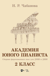 Академия юного пианиста. Сборник фортепианных пьес для учащихся ДМШ и ДШИ. 2 класс Чабанова Н. Р.