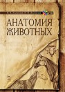 Анатомия животных. + DVD Зеленевский Н.В., Зеленевский К.Н.