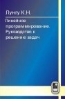 Линейное программирование. Руководство к решению задач Лунгу К.Н.