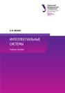 Интеллектуальные системы: учебное пособие Иванов В.М.