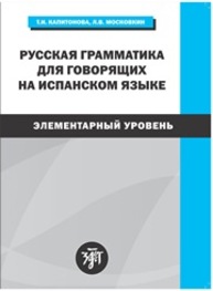 Русская грамматика для говорящих на испанском языке (элементарный уровень) Капитонова Т.И.