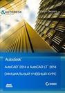 AutoCAD ® 2014 и AutoCAD LT ® 2014. Официальный учебный курс Онстот С.