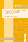 Психология кризисных и экстремальных ситуаций: индивидуальные жизненные кризисы; агрессия и экстремизм 