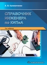 Справочник инженера по контрольно-измерительным приборам и автоматике Калиниченко А.В., Уваров Н.В., Дойников В.В.