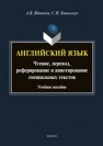 Английский язык. Чтение. Перевод. Реферирование и аннотирование специальных текстов Вдовичев А. В., Ковальчук С. И.