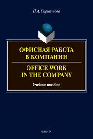 Офисная работа в компании = Office Work in The Company Скрипунова И. А.