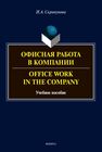 Офисная работа в компании = Office Work in The Company Скрипунова И. А.