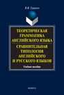 Теоретическая грамматика английского языка. Сравнительная типология английского и русского языков Гуревич В. В.