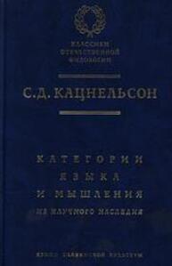 Категории языка и мышления: Из научного наследия Кацнельсон С. Д.