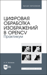 Цифровая обработка изображений в OpenCv. Практикум Матвеев А. И.