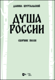 Душа России Шургальский Д. Е.