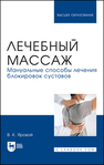 Лечебный массаж. Мануальные способы лечения блокировок суставов Яровой В. К.