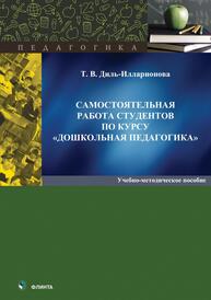 Самостоятельная работы студентов по курсу «Дошкольная педагогика» Диль-Илларионова Т. В.