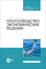 Лососеводство: экономические решения Козлов В. И.