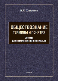 Обществознание. Темины и понятия. Подготовка к ЕГЭ и не только Хуторской В. Я.