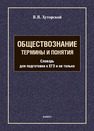 Обществознание. Темины и понятия. Подготовка к ЕГЭ и не только Хуторской В. Я.