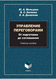 Управление переговорами: от подготовки до соглашения Мальцева Ю. А., Беляевва В. С., Данилова К. А.