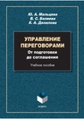 Управление переговорами: от подготовки до соглашения Мальцева Ю. А., Беляевва В. С., Данилова К. А.
