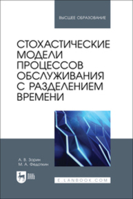Стохастические модели процессов обслуживания с разделением времени Зорин А. В., Федоткин М. А.