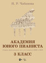 Академия юного пианиста. Сборник фортепианных пьес для учащихся ДМШ и ДШИ. 3 класс Чабанова Н. Р.