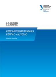 Компьютерная графика. КОМПАС и AutoCAD: учебное пособие Конакова И.П., Пирогова И.И.