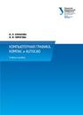 Компьютерная графика. КОМПАС и AutoCAD: учебное пособие Конакова И.П., Пирогова И.И.