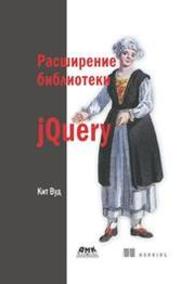 Расширение библиотеки jQuery Кит Вуд