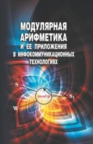 Модулярная арифметика и ее приложения в инфокоммуникационных технологиях Червяков Н.И., Коляда А.А., Ляхов П.А., Бабенко М.Г., Лавриненко И.Н., Лавриненко А.В.