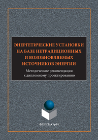 Энергетические установки на базе нетрадиционных и возобновляемых источников энергии