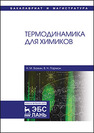 Термодинамика для химиков Бажин Н.М., Пармон В.Н.