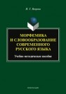 Морфемика и словообразование современного русского языка Вепрева И. Т.