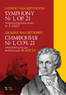 Симфония №1, соч. 21. Транскрипция для фортепиано Ф. Листа Бетховен Л. ван