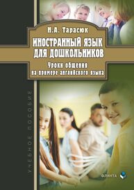 Иностранный язык для дошкольников. Уроки общения (на примере английского языка) Тарасюк Н. А.