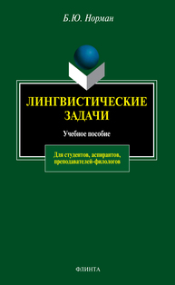 Лингвистические задачи Норман Б. Ю.