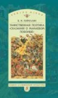 Таинственная поэтика «Сказания о Мамаевом побоище» Кириллин В. М.