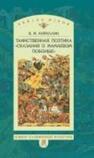 Таинственная поэтика «Сказания о Мамаевом побоище» Кириллин В. М.