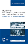 История физической культуры и спорта в России. Конец XIX — начало XX века Сидоренко А. С.