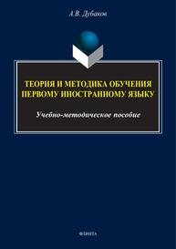 Теория и методика обучения первому иностранному языку Дубаков А. В.